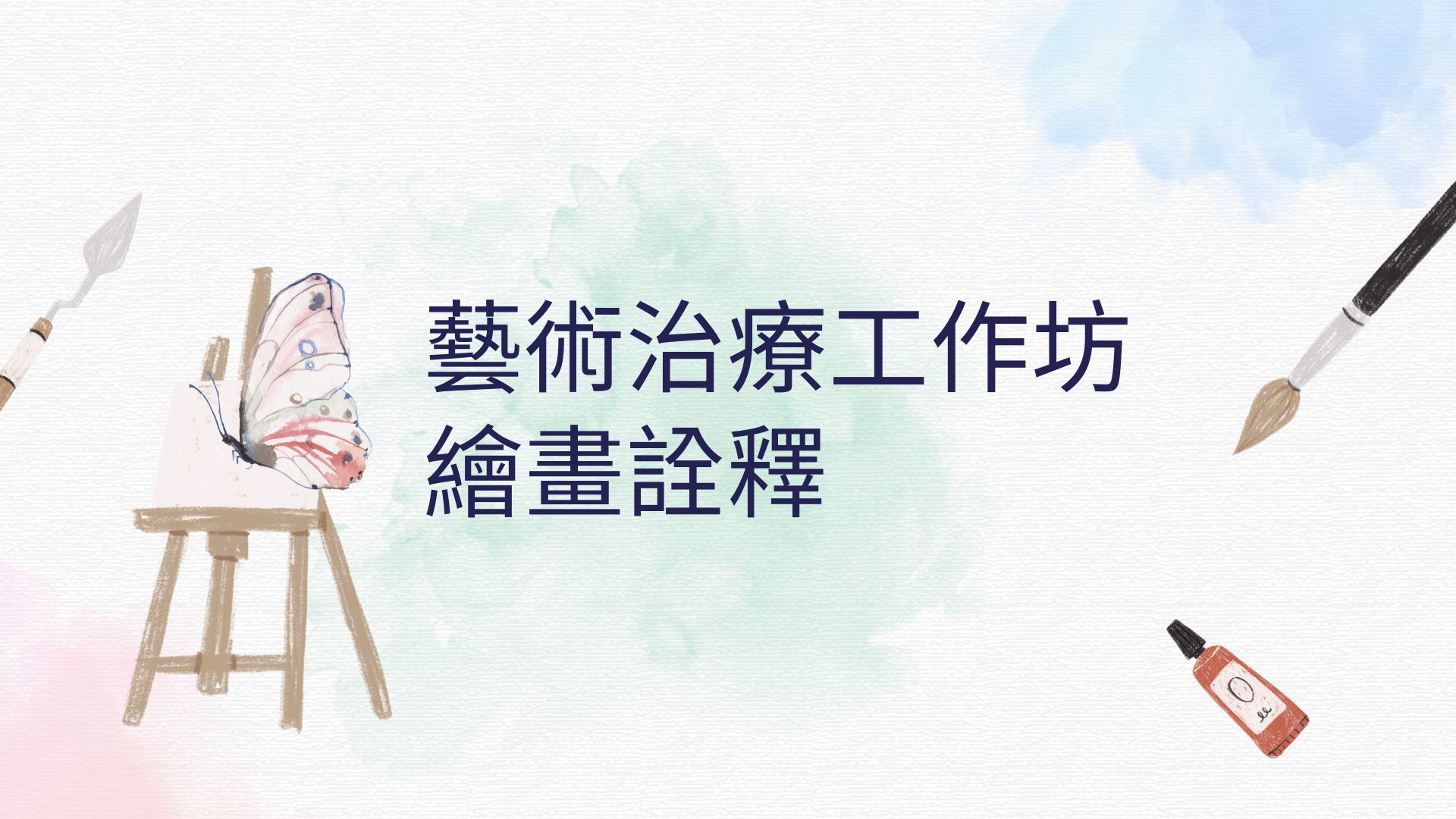 藝術治療工作坊-繪畫詮釋